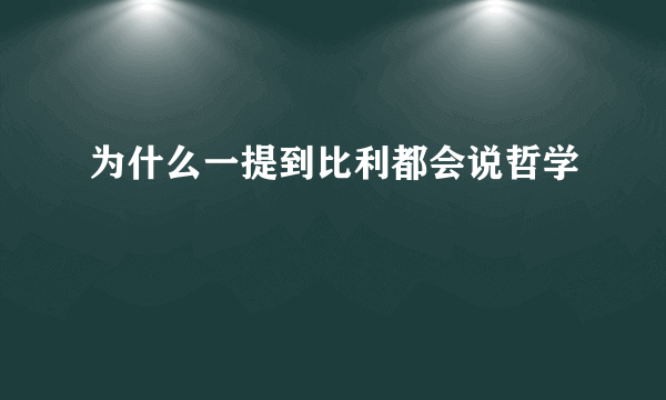 为什么一提到比利都会说哲学