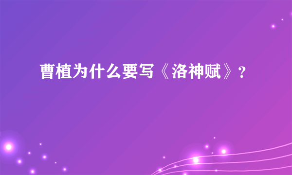 曹植为什么要写《洛神赋》？