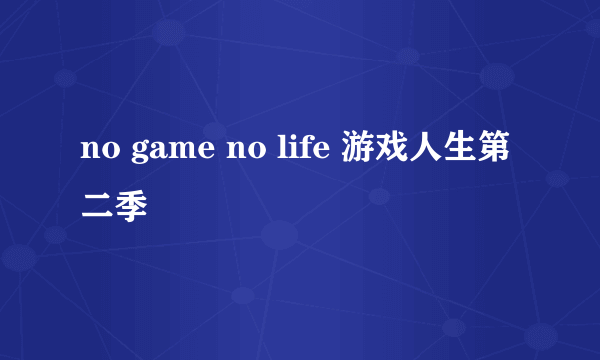 no game no life 游戏人生第二季