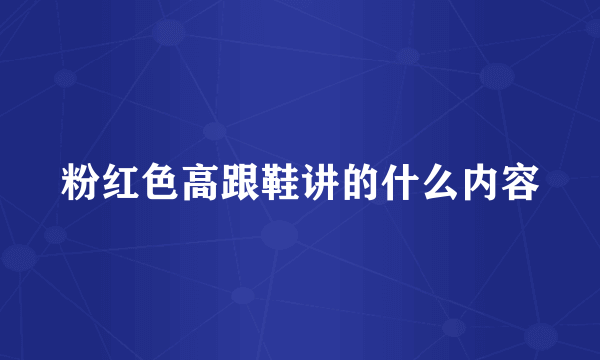 粉红色高跟鞋讲的什么内容