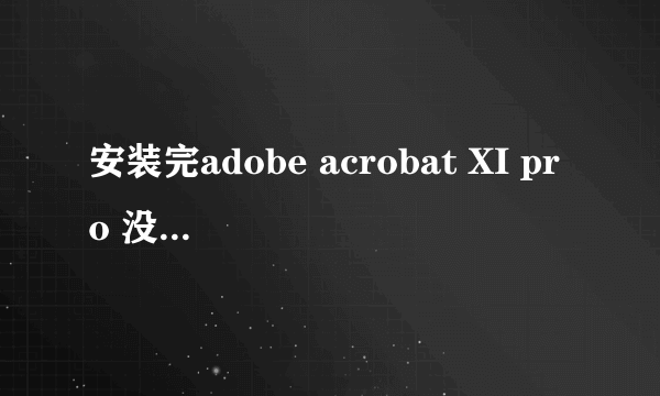 安装完adobe acrobat XI pro 没有出现虚拟打印机