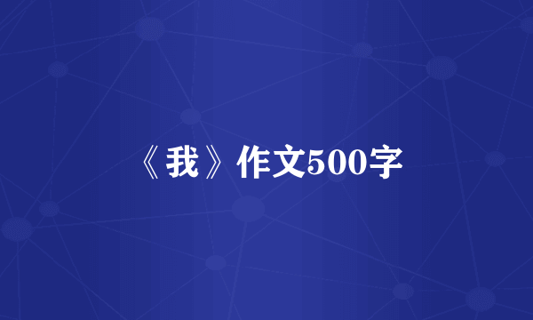 《我》作文500字