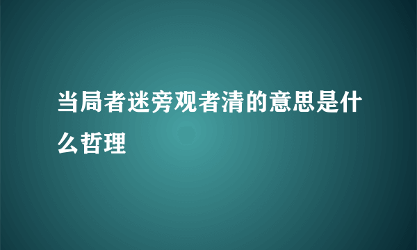 当局者迷旁观者清的意思是什么哲理