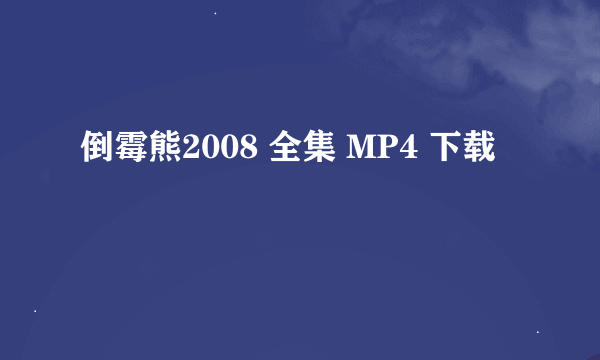 倒霉熊2008 全集 MP4 下载