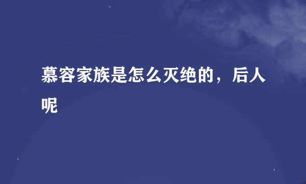 慕容家族是怎么灭绝的，后人呢