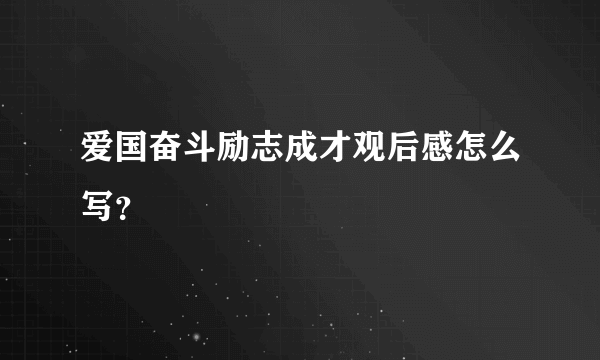 爱国奋斗励志成才观后感怎么写？