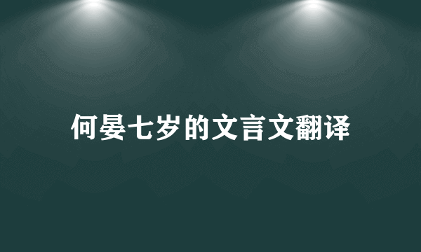 何晏七岁的文言文翻译