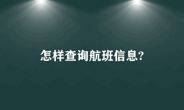 怎样查询航班信息?