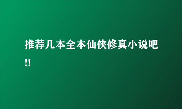 推荐几本全本仙侠修真小说吧!!