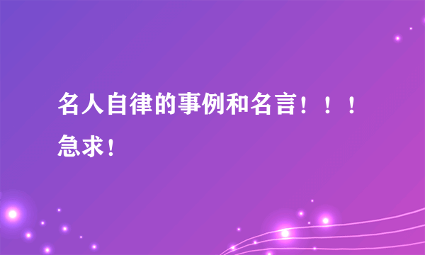 名人自律的事例和名言！！！急求！