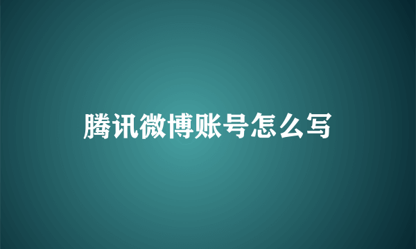 腾讯微博账号怎么写