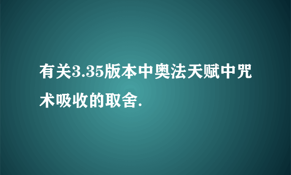 有关3.35版本中奥法天赋中咒术吸收的取舍.