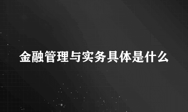 金融管理与实务具体是什么