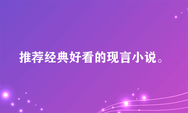 推荐经典好看的现言小说。