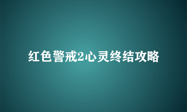 红色警戒2心灵终结攻略