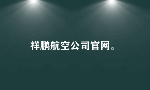 祥鹏航空公司官网。