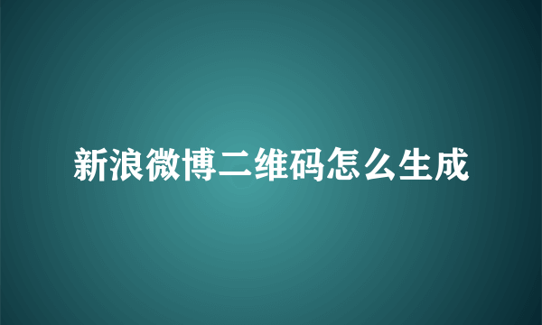 新浪微博二维码怎么生成