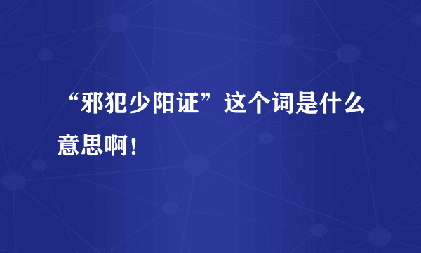 “邪犯少阳证”这个词是什么意思啊！