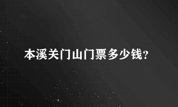 本溪关门山门票多少钱？