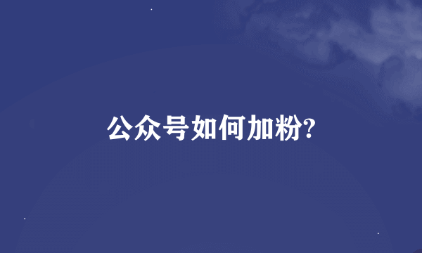 公众号如何加粉?