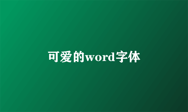 可爱的word字体