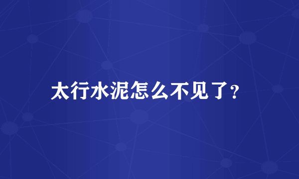 太行水泥怎么不见了？