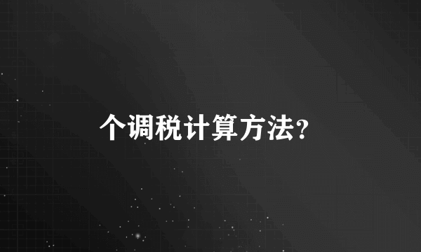 个调税计算方法？