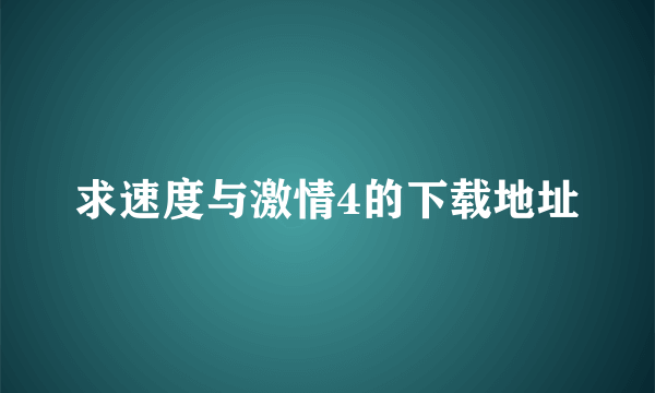 求速度与激情4的下载地址