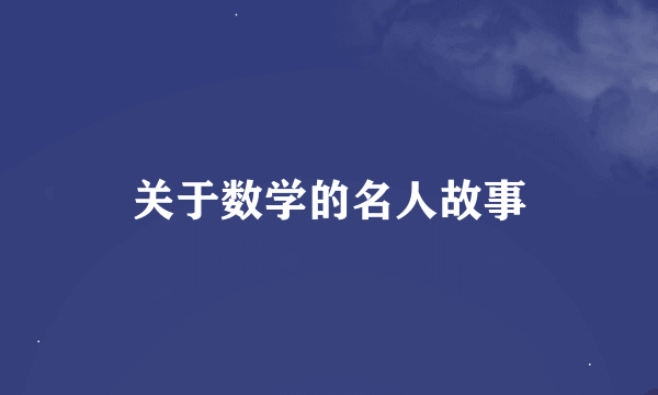 关于数学的名人故事