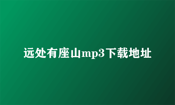 远处有座山mp3下载地址