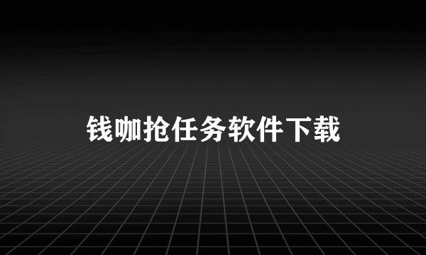 钱咖抢任务软件下载