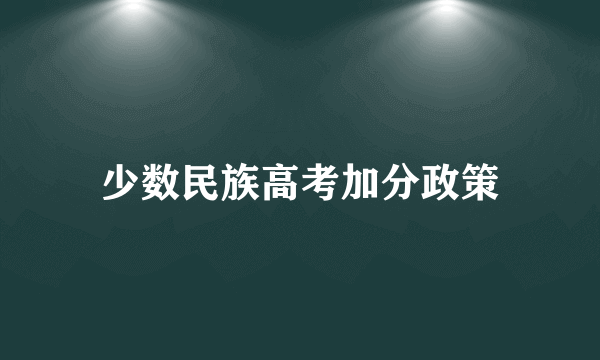 少数民族高考加分政策