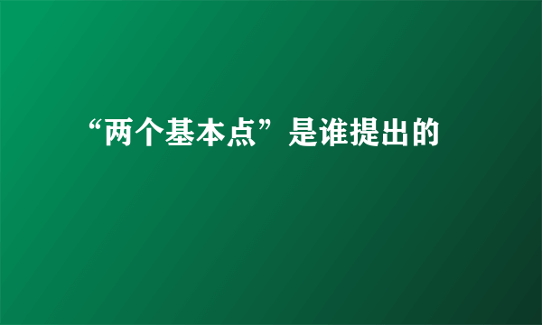 “两个基本点”是谁提出的﹖