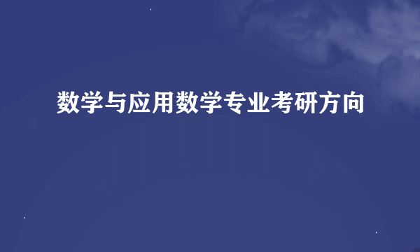 数学与应用数学专业考研方向