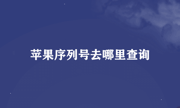 苹果序列号去哪里查询