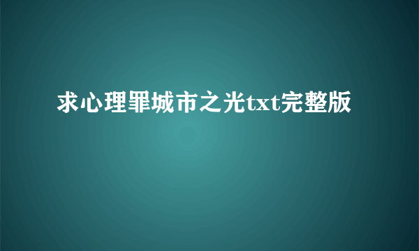 求心理罪城市之光txt完整版