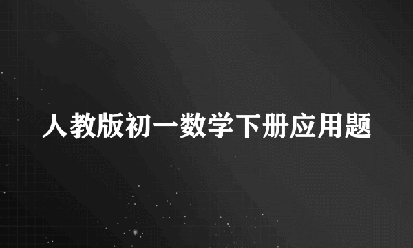 人教版初一数学下册应用题