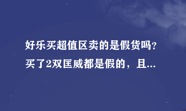 好乐买超值区卖的是假货吗？买了2双匡威都是假的，且不退不换