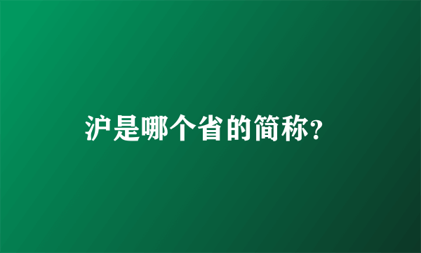 沪是哪个省的简称？