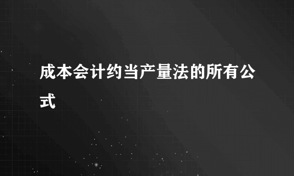 成本会计约当产量法的所有公式