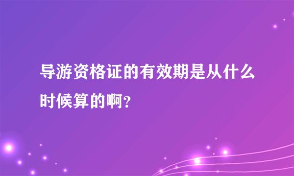 导游资格证的有效期是从什么时候算的啊？