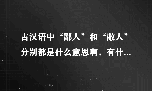 古汉语中“鄙人”和“敝人”分别都是什么意思啊，有什么区别？