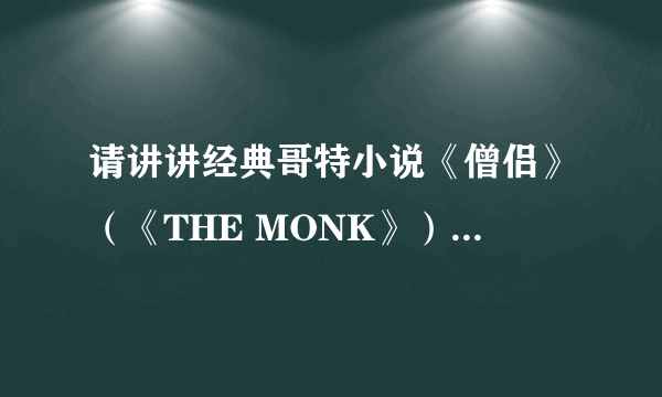 请讲讲经典哥特小说《僧侣》（《THE MONK》）大概讲的什么故事？发生在什么地方？