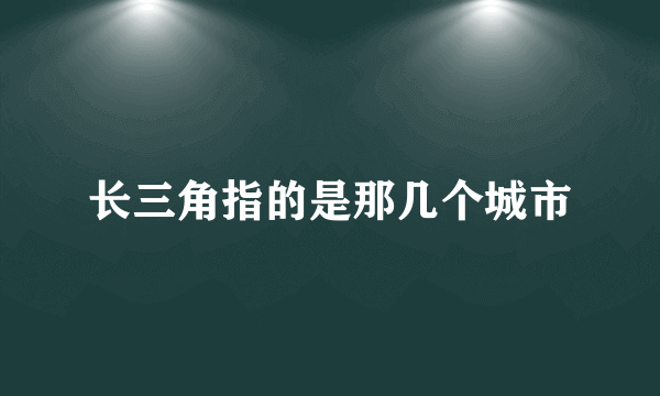 长三角指的是那几个城市