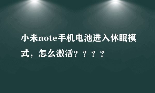 小米note手机电池进入休眠模式，怎么激活？？？？