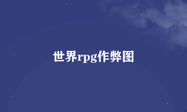 世界rpg作弊图