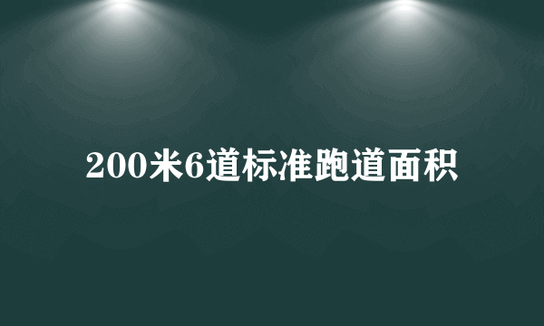 200米6道标准跑道面积