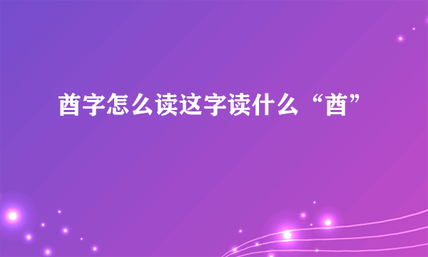 酋字怎么读这字读什么“酋”