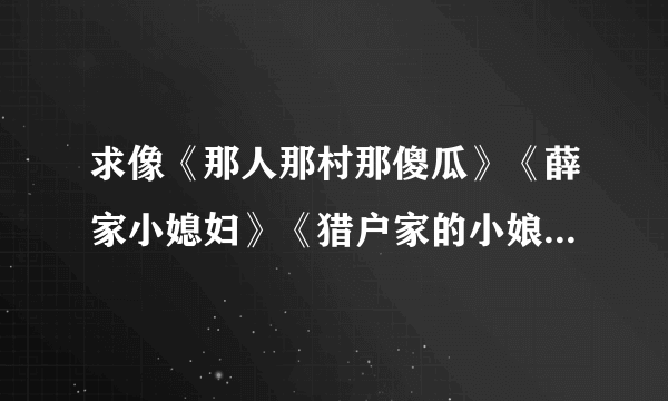 求像《那人那村那傻瓜》《薛家小媳妇》《猎户家的小娘子》一样的小说，或者是种田文，但女主要有空间，暖