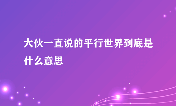 大伙一直说的平行世界到底是什么意思